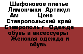  Шифоновое платье “Лимончики“	 Артикул: Ам9206-1	 › Цена ­ 950 - Ставропольский край, Ставрополь г. Одежда, обувь и аксессуары » Женская одежда и обувь   